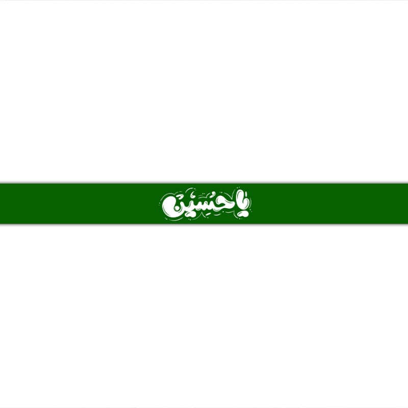 سربند مذهبی  کد  17724 سایز 70*4