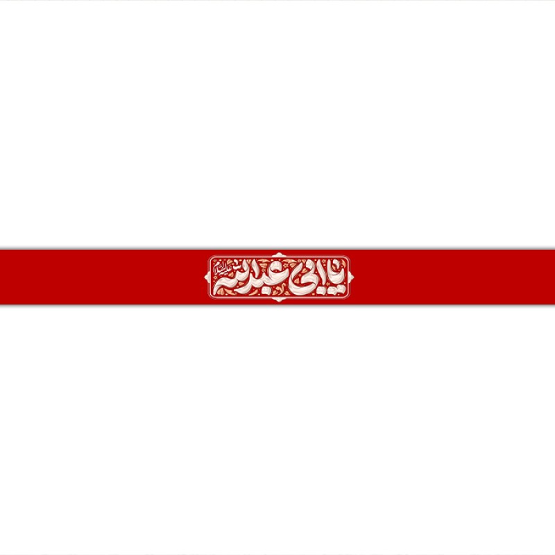 سربند مذهبی  کد  17726 سایز 70*4