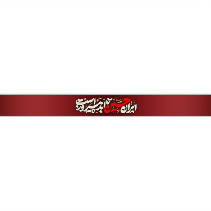 سربند مذهبی  کد  17715 سایز 70*4