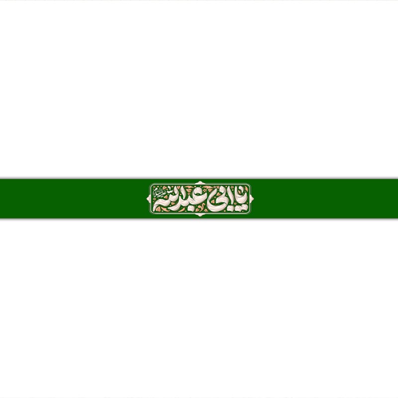 سربند مذهبی  کد  17727 سایز 70*4