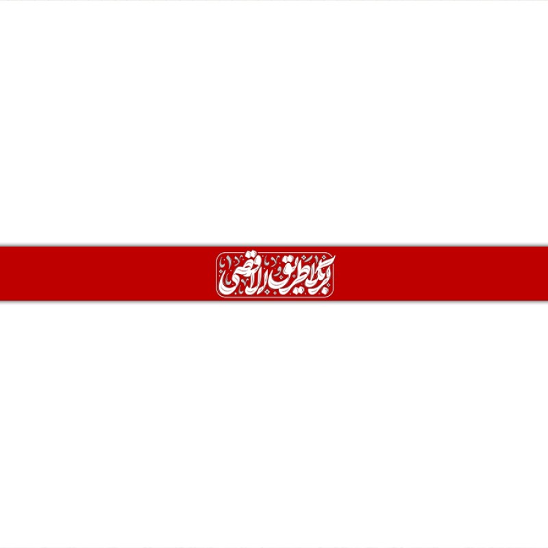 سربند مذهبی  کد  17729 سایز 70*4