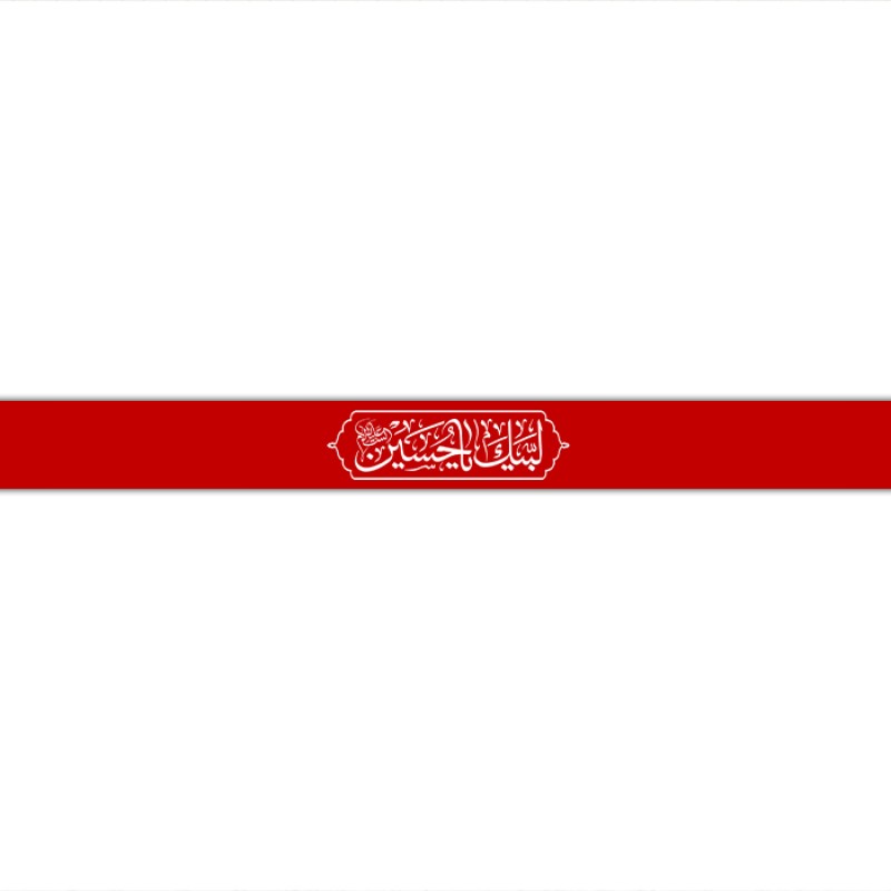 سربند مذهبی  کد  17716 سایز 70*4