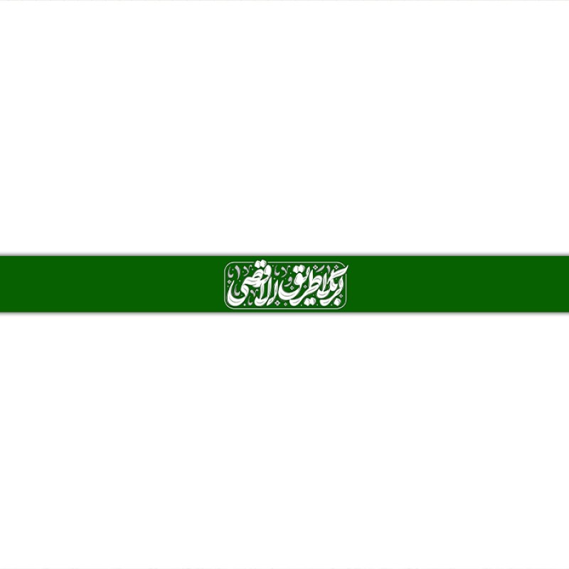 سربند مذهبی  کد  17731 سایز 70*4