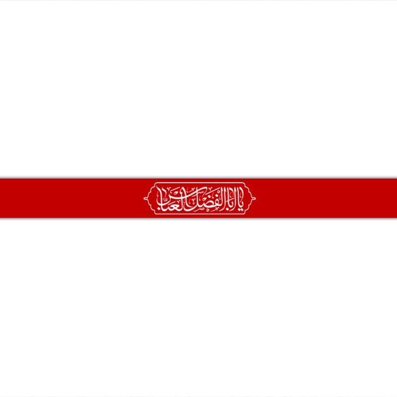 سربند مذهبی  کد  17719 سایز 70*4