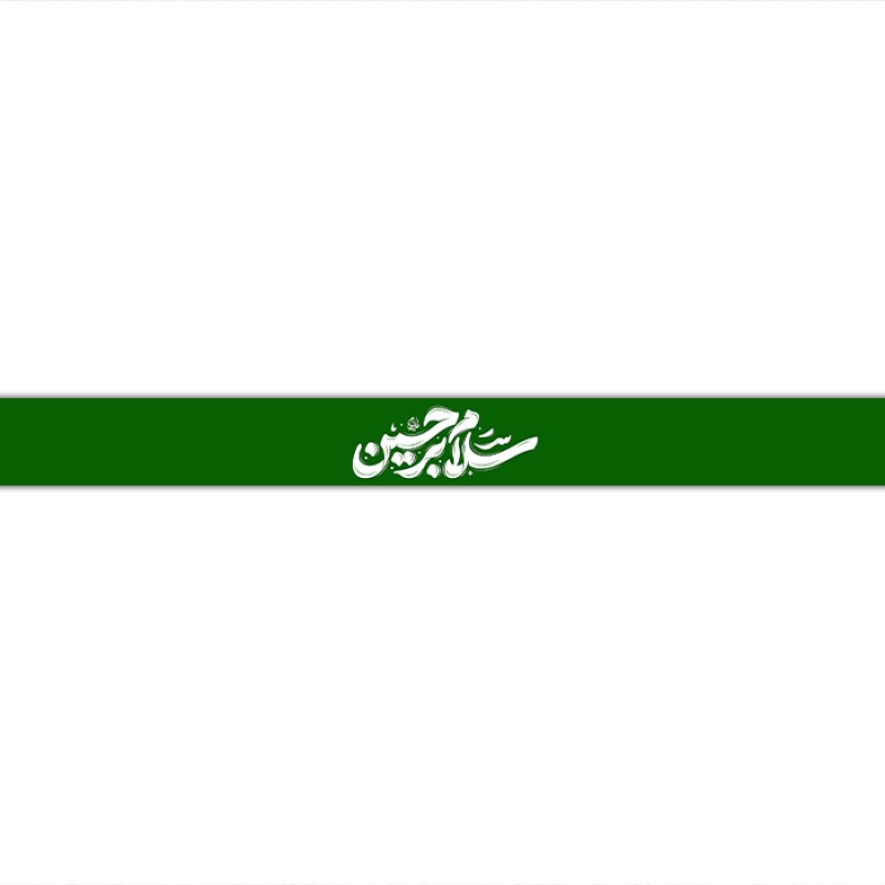 سربند مذهبی  کد  17730 سایز 70*4