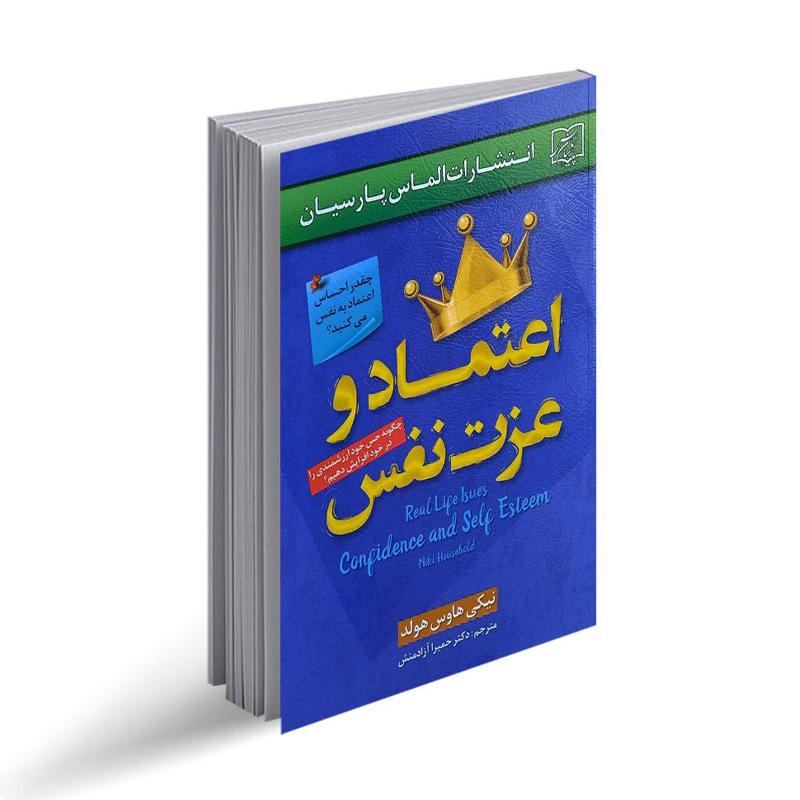 کتاب اعتماد و عزت نفس اثر نیکی هاوس هولد ترجمه حمیرا آزاد منش