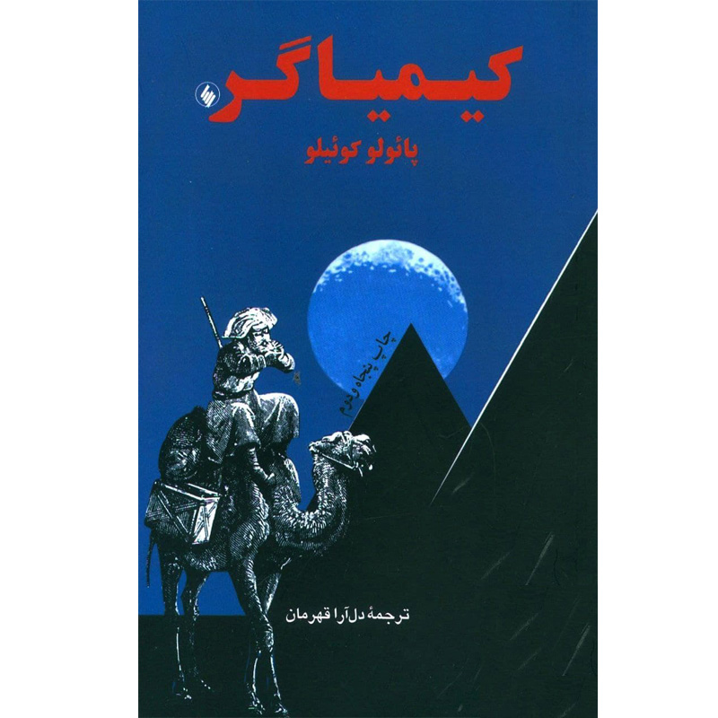 کتاب کیمیاگر اثر پائولو کوئیلو ترجمه دل آرا قهرمان نشر فرزان روز