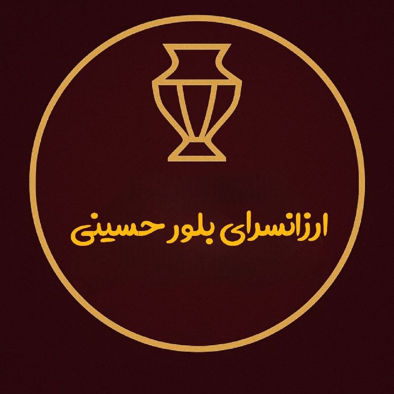 ارزانسرای بلور حسینی