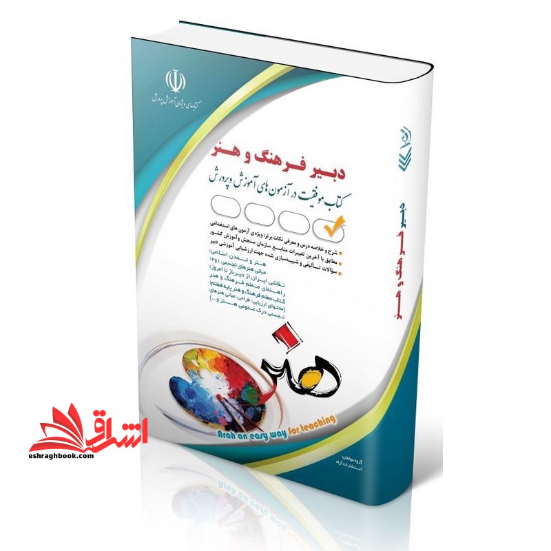 کتاب آزمون استخدامی دبیر هنر - فرهنگ و هنر (هنر و تمدن اسلامی/مبانی هنرهای تجسمی 1و2/نقاشی ایران از دیرباز تا امروز/کتاب
