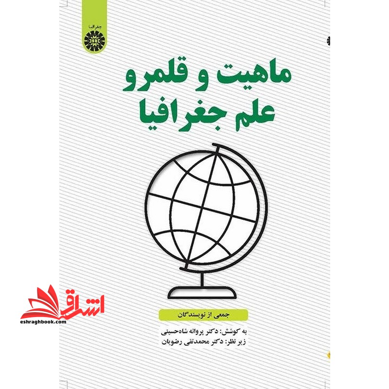 کتاب ماهیت و قلمرو علم جغرافیا 2567
