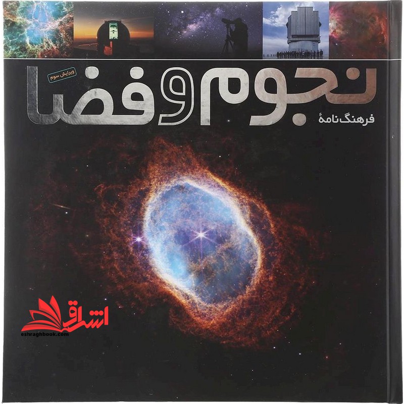 کتاب فرهنگ نامه نجوم و فضا ویرایش سوم