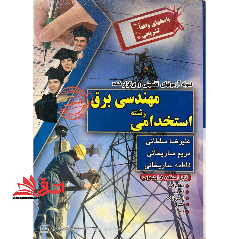 کتاب آزمون استخدامی مهندسی برق