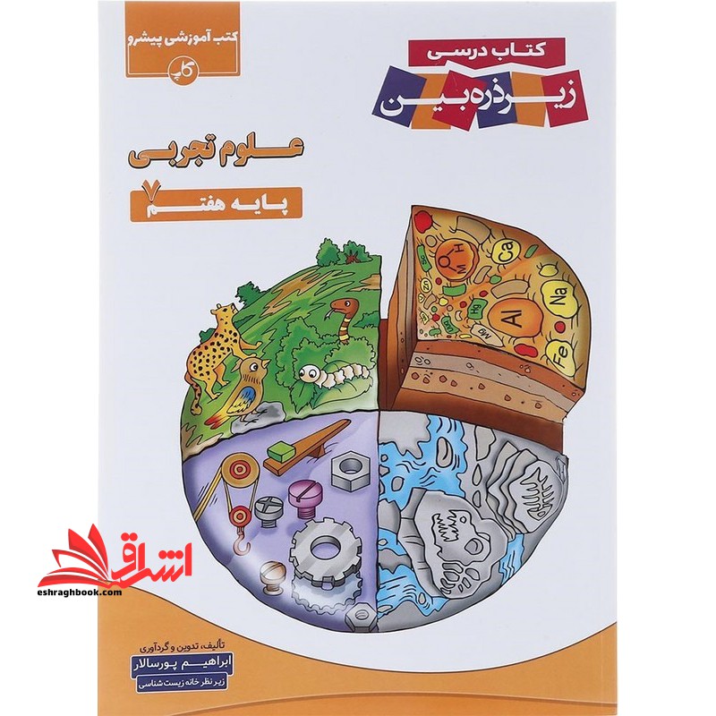 کتاب کتاب درسی زیر ذره بین علوم تجربی پایه هفتم