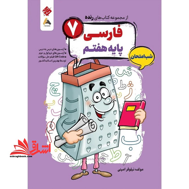 کتاب از مجموعه کتاب های رنده فارسی پایه هفتم شب امتحان
