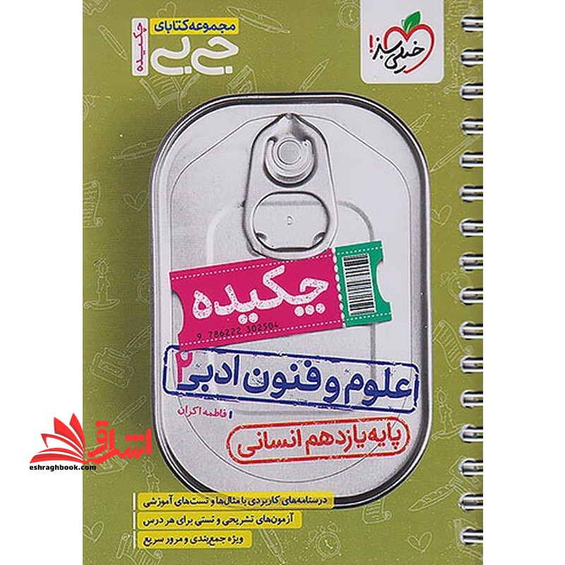 کتاب جی بی چکیده علوم و فنون ادبی 2 پایه یازدهم انسانی