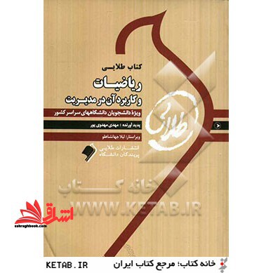 کتاب ریاضیات و کاربرد آن در مدیریت: ویژه دانشجویان دانشگاه های سراسری کشور
