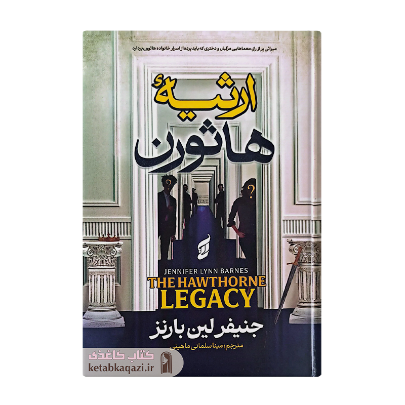 کتاب ارثیه هاثورن | اثر صبا طاهر | انتشارات آتیسا