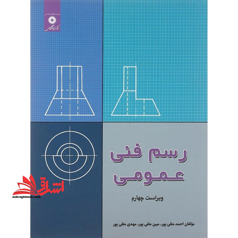 کتاب رسم فنی عمومی ویراست چهارم