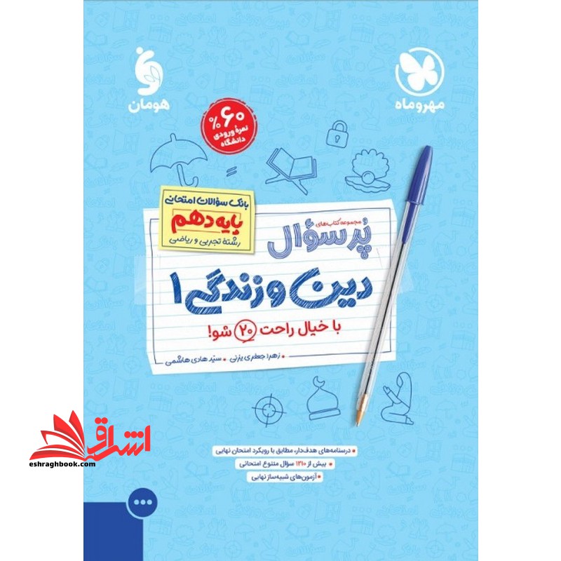 کتاب پر سوال دین و زندگی دهم بانک سوالات امتحانی پایه دهم رشته تجربی و ریاضی