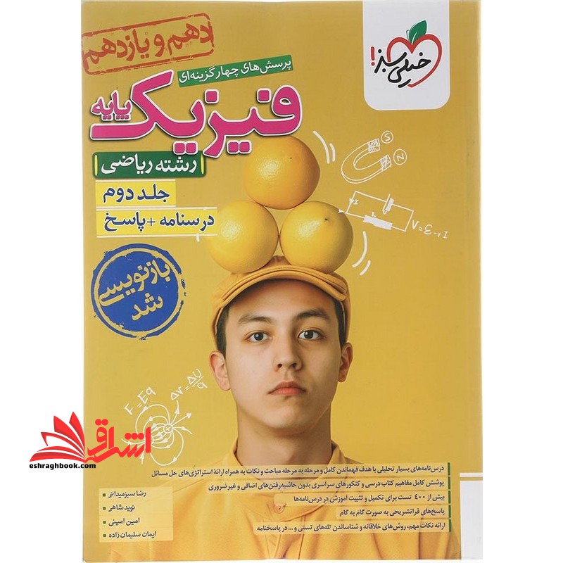 کتاب پرسش های چهار گزینه ای تست فیزیک پایه دهم و یازدهم رشته ریاضی جلد دوم درسنامه +پاسخ بازنویسی شد