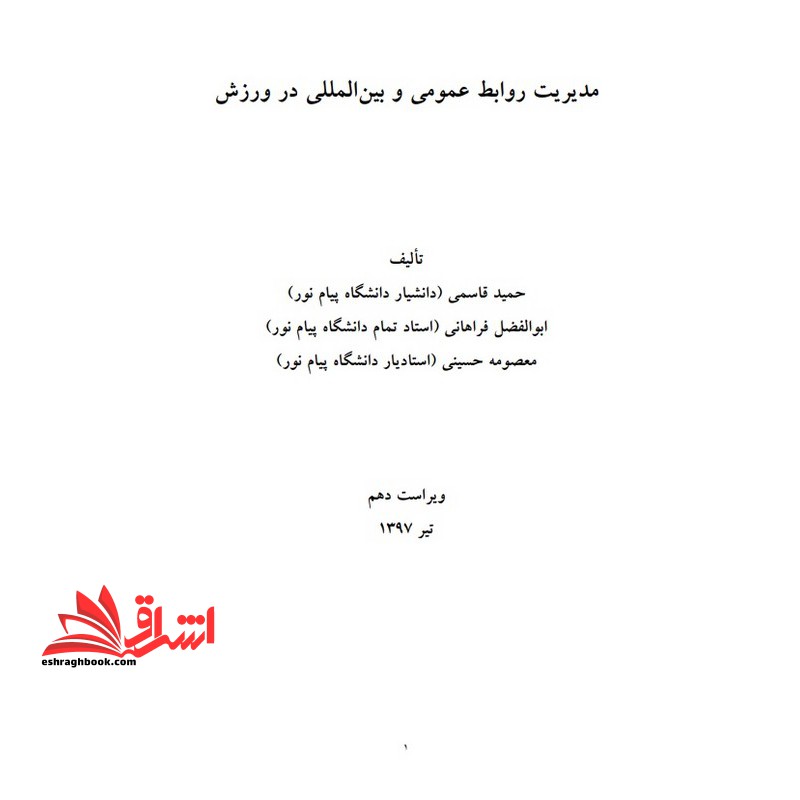 کتاب جزوه مدیریت روابط عمومی و بین المللی در ورزش