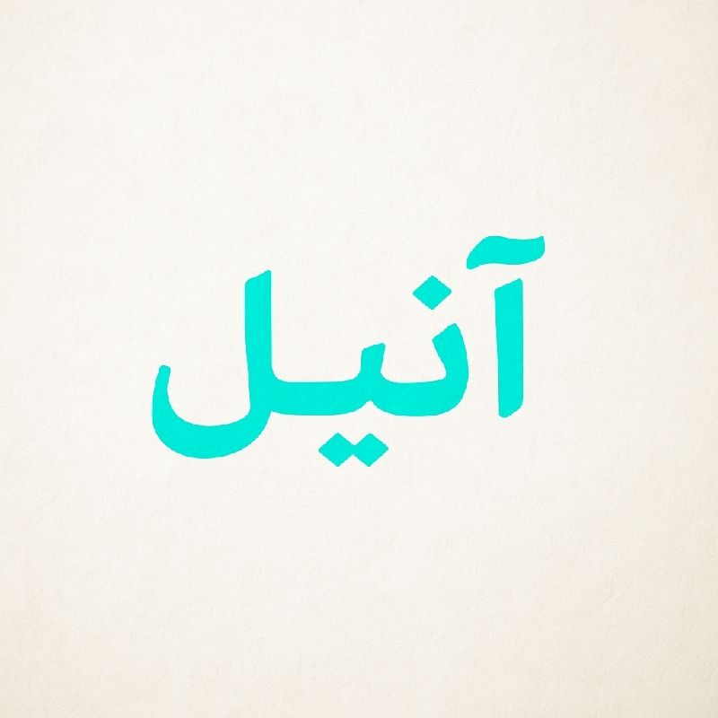 آنیل 