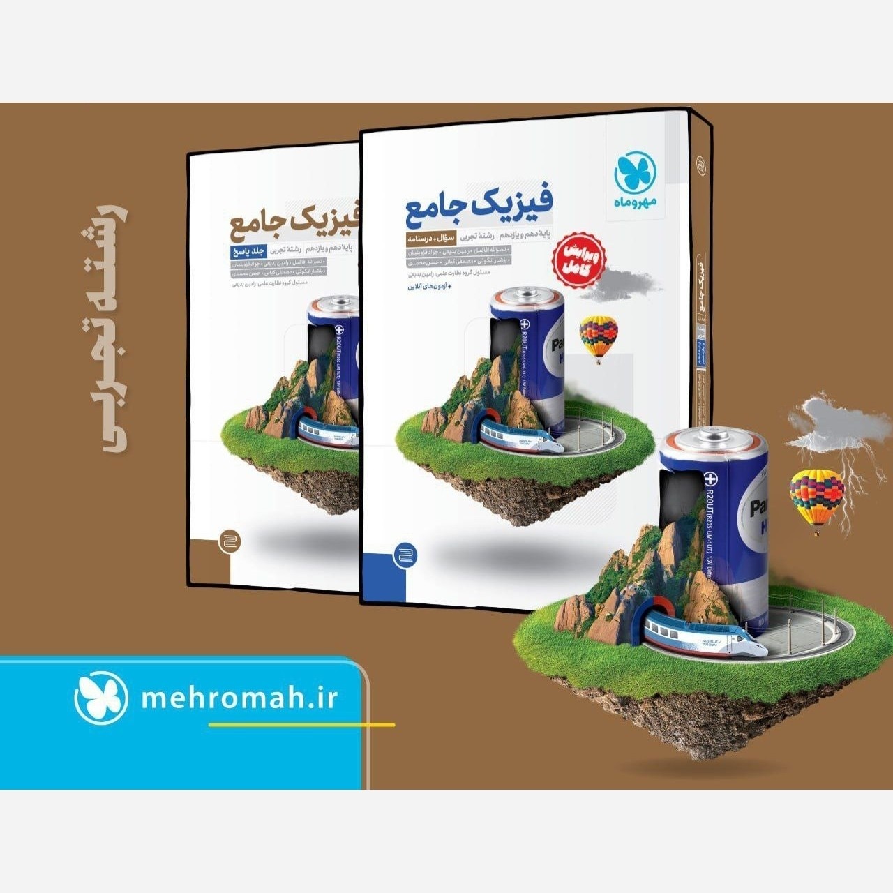 کتاب فیزیک پایه تجربی  پک دو جلدی (دهم و یازدهم)مهر و ماه(چاپ1404