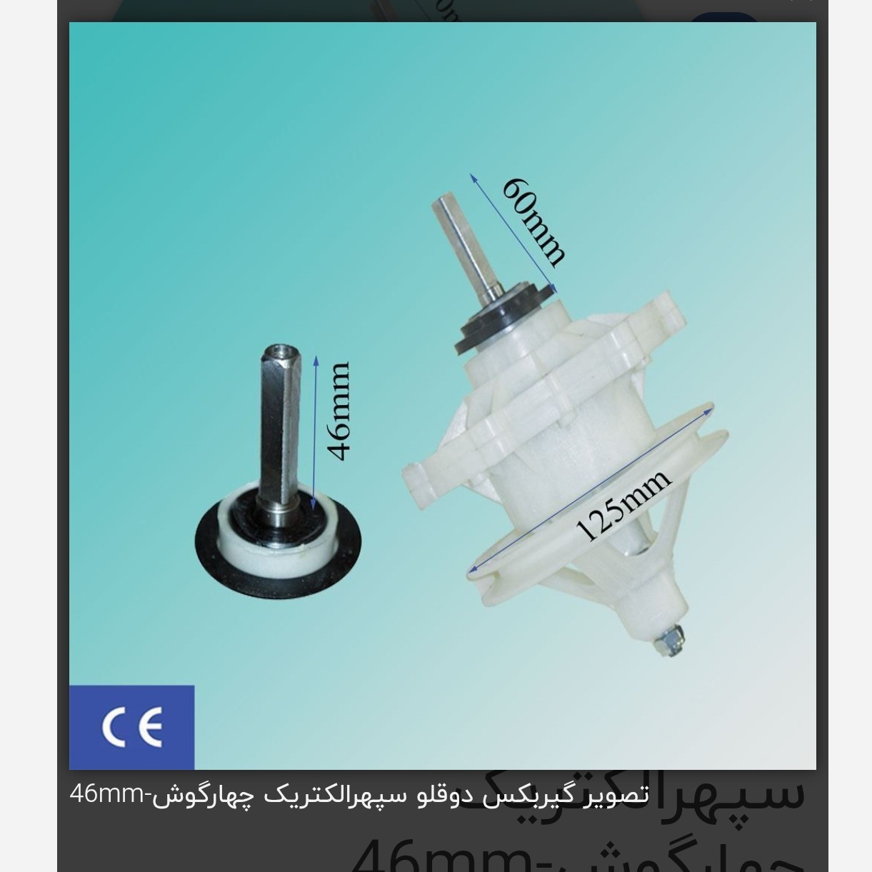 گیربکس لباسشویی دوقلو پارس 7 کیلویی 