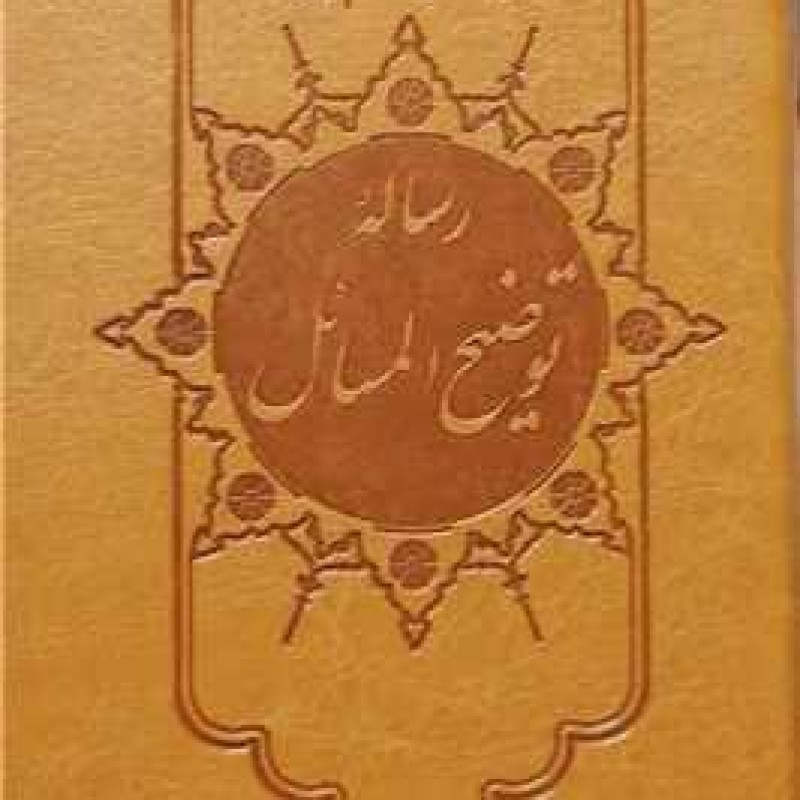 کتاب رساله توضیح المسائل آیت الله مکارم شیرازی پالتویی - آیت الله مکارم شیرازی - انتشارات علی بن ابیطالب (ع)