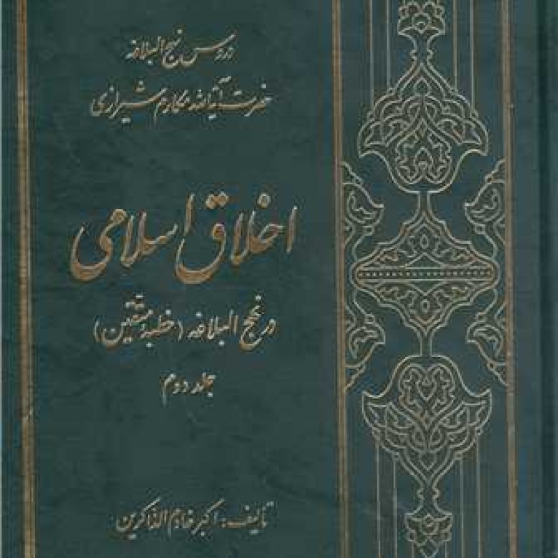 کتاب اخلاق اسلامی در نهج البلاغه / 2 جلدی - اکبر خادم الذاکرین - انتشارات علی بن ابیطالب (ع)