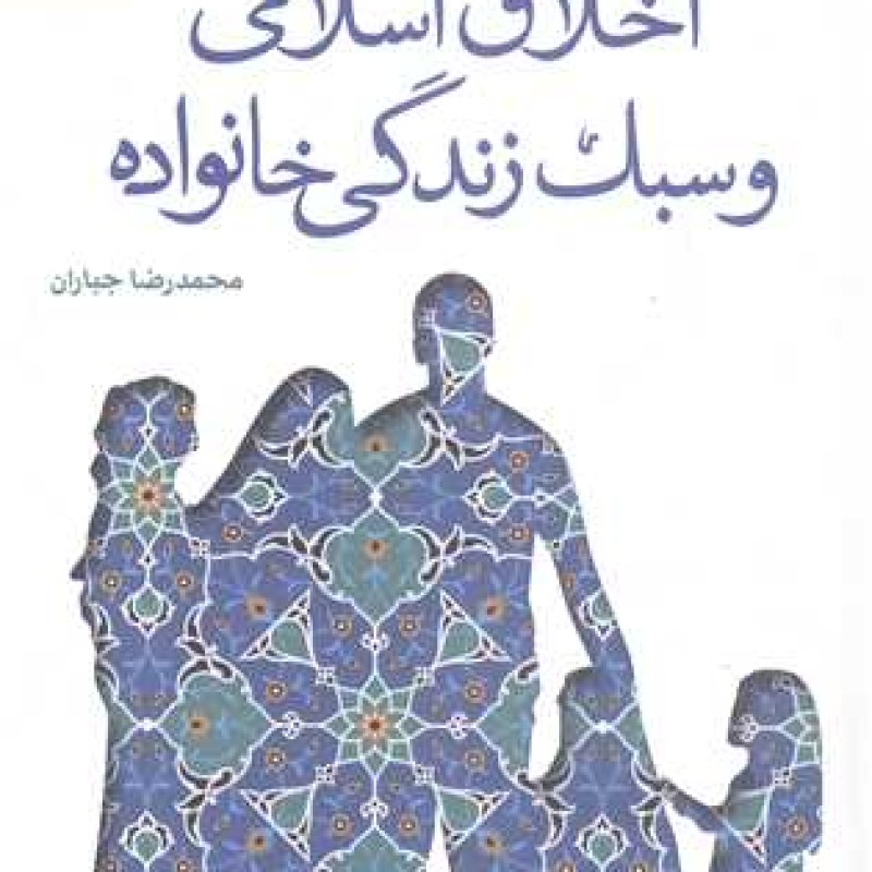 کتاب اخلاق اسلامی وسبک زندگی خانواده - محمد رضا جباران - انتشارات پژوهشگاه فرهنگ واندیشه اسلامی
