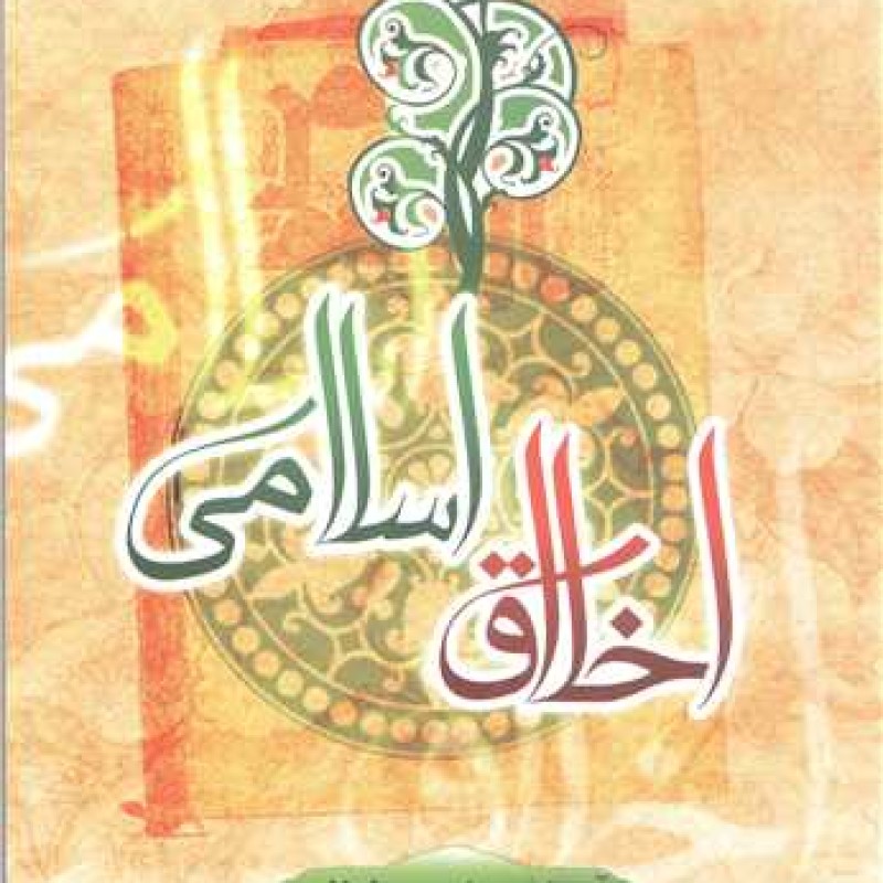 کتاب اخلاق اسلامی (آیت الله محفوظی) - آیت الله عباس محفوظی - انتشارات مشهور
