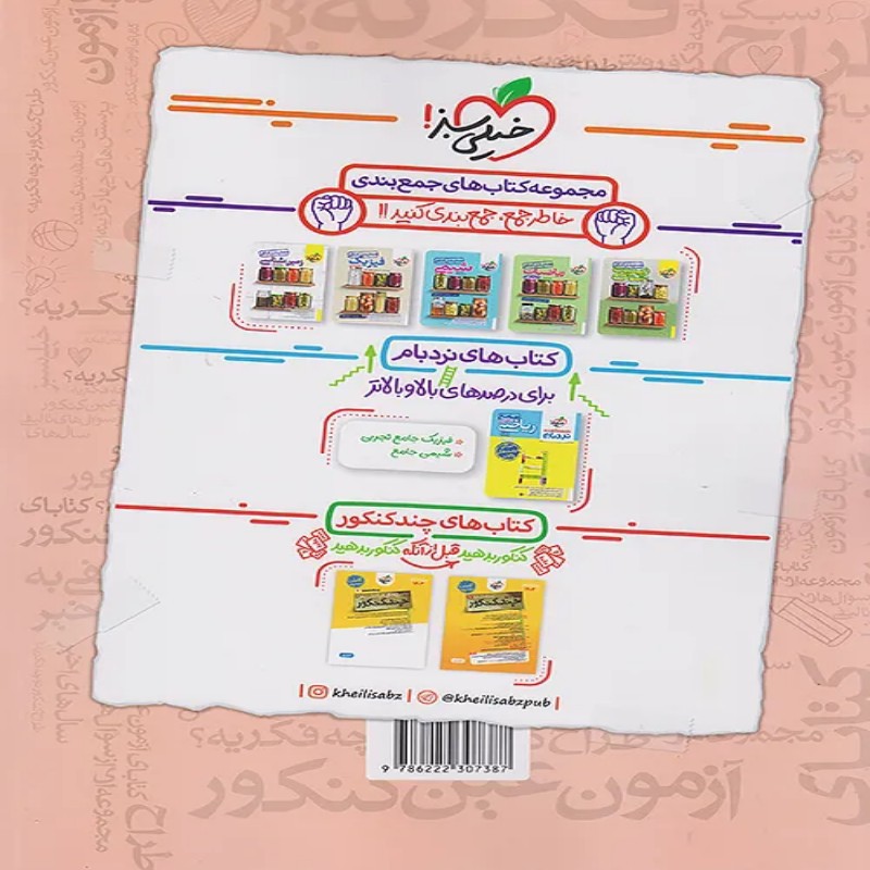 فصل آزمون زیست شناسی کنکور خیلی سبز چاپ 1404