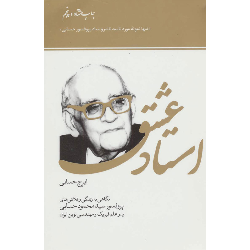 کتاب استاد عشق اثر ایرج حسابی
