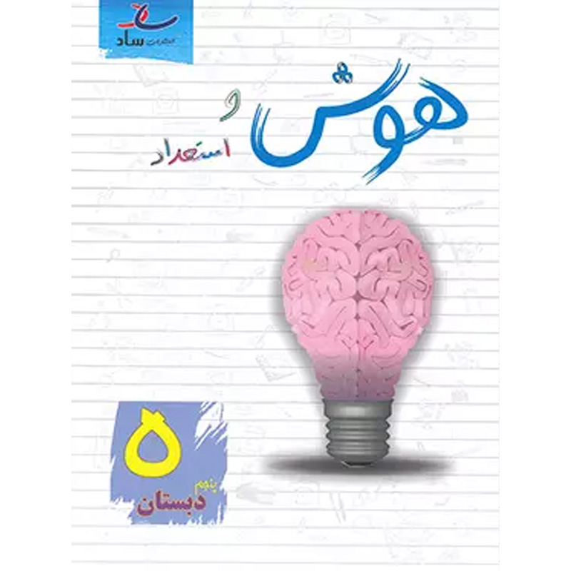 کتاب هوش و استعداد پنجم دبستان نشر ساد سال چاپ 1403