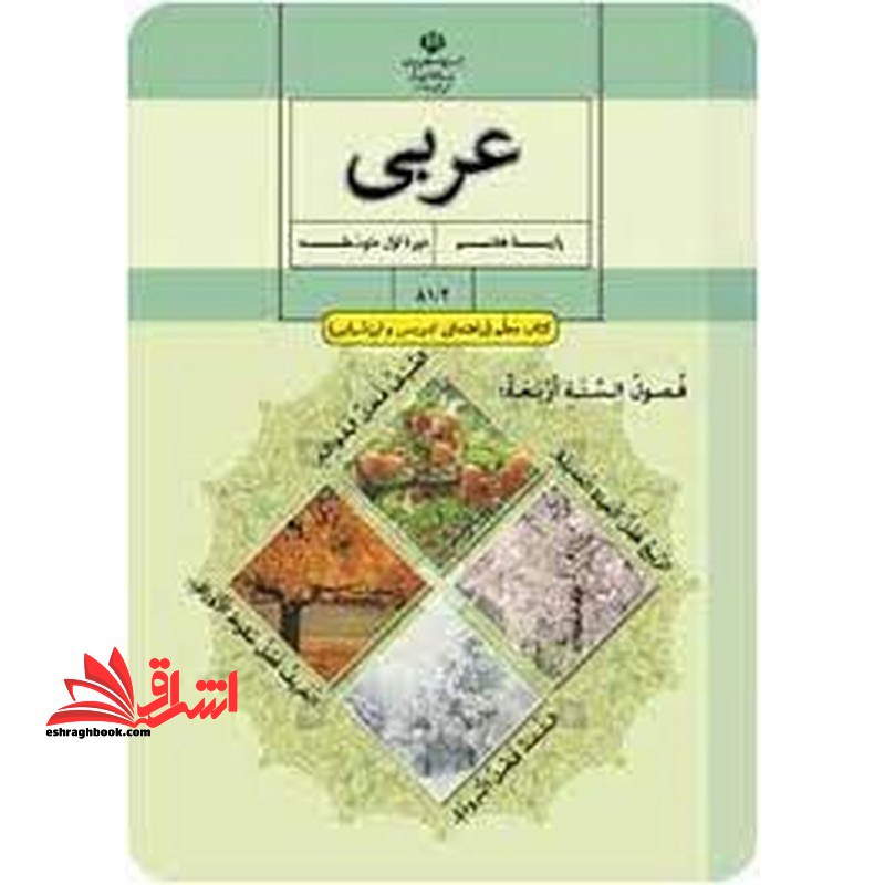 کتاب *پرینت سیاه و سفید* حیطه تخصصی آزمون استخدامی آموزش و پرورش عنوان شغل حیطه تخصصی دبیر عربی کتاب معلم عربی پایه هفتم