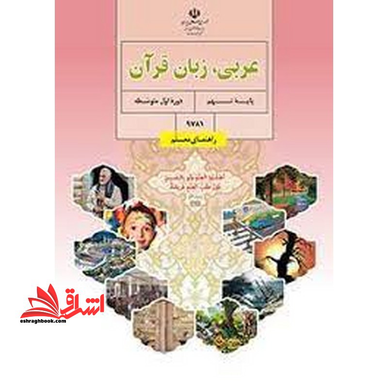 کتاب *پرینت سیاه و سفید* حیطه تخصصی آزمون استخدامی آموزش و پرورش عنوان شغل حیطه تخصصی دبیر عربی راهنمای معلم عربی زبان ق
