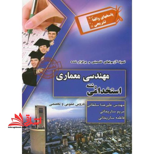 کتاب آزمون استخدامی رشته مهندسی معماری پاسخنامه واقعا تشریحی