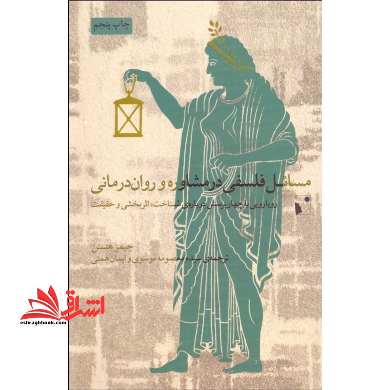 کتاب مسائل فلسفی در مشاوره و روان درمانی رویایی با چهار پرسش درباره ی شناخت اثر بخشی و حقیقت