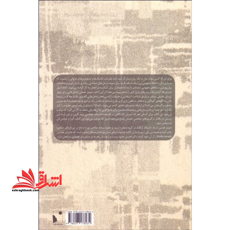 کتاب مسائل فلسفی در مشاوره و روان درمانی رویایی با چهار پرسش درباره ی شناخت اثر بخشی و حقیقت