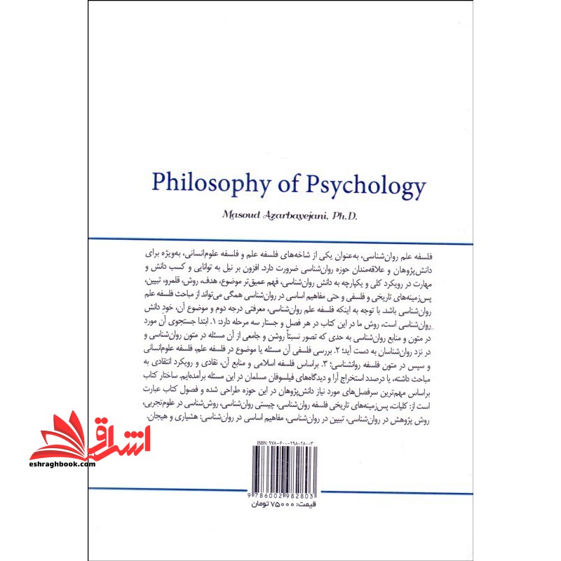 کتاب فلسفه علم روان شناسی