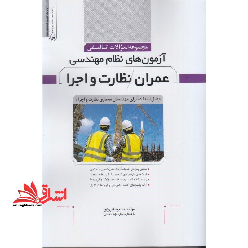 کتاب مجموعه سوالات تالیفی آزمون های نظام مهندسی عمران نظارت و اجرا قابل استفاده برای مهندسان معماری نظارت و اجرا