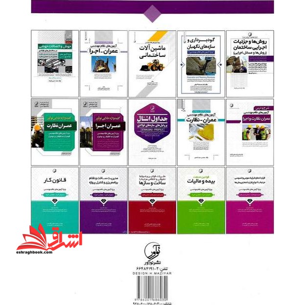 کتاب مجموعه سوالات تالیفی آزمون های نظام مهندسی عمران نظارت و اجرا قابل استفاده برای مهندسان معماری نظارت و اجرا
