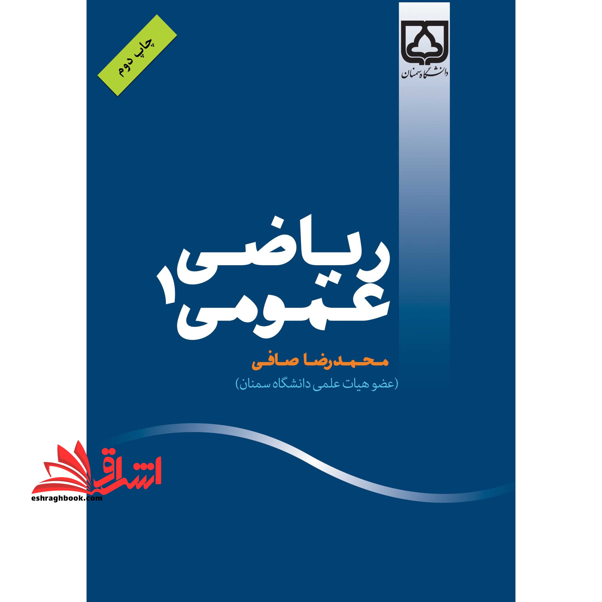کتاب ریاضی عمومی 1
