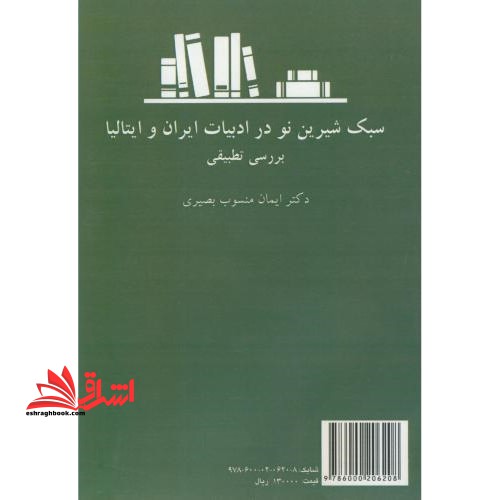 کتاب سبک شیرین نو در ادبیات ایران و ایتالیا بررسی تطبیقی 2202