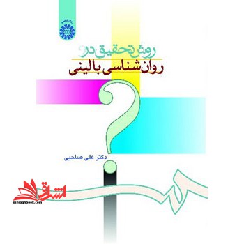 کتاب روش تحقیق در روانشناسی بالینی 673