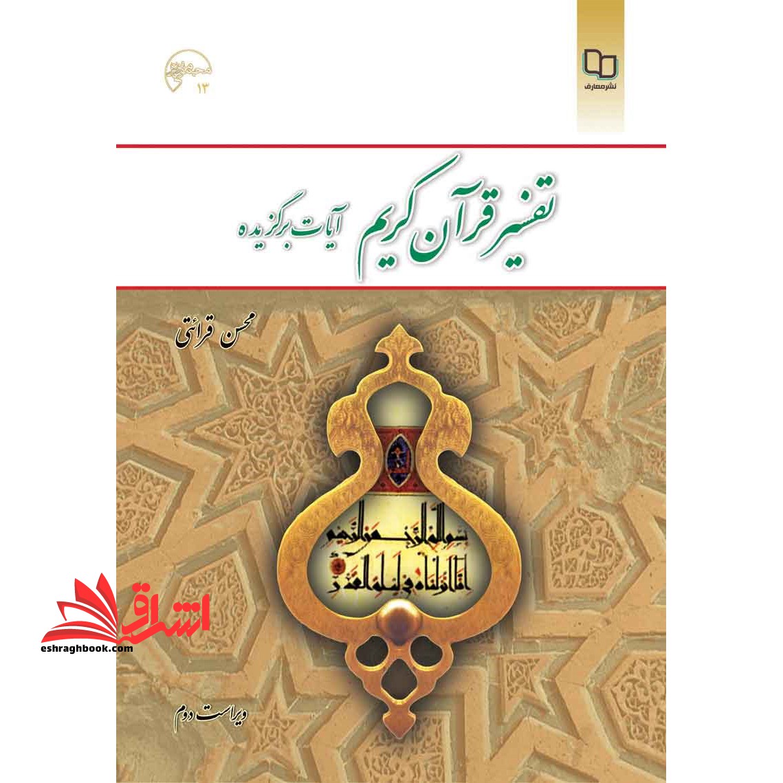 کتاب تفسیر قرآن کریم آیات برگزیده ویراست 2 مجموعه 13