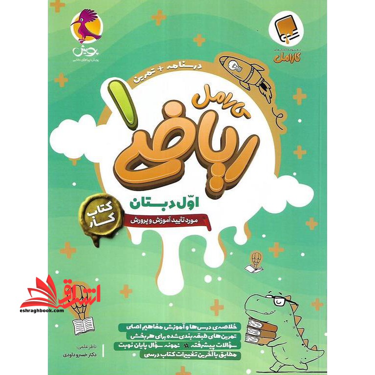 کتاب کارامل ریاضی 1 اول دبستان (کتاب کار)