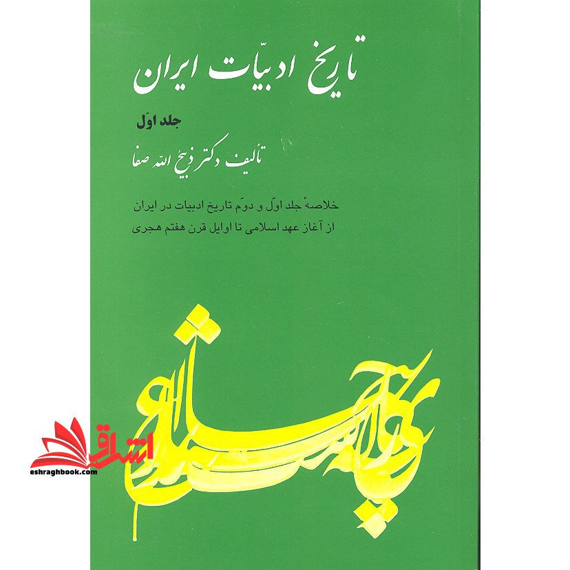 کتاب تاریخ ادبیات ایران - جلد 1 اول خلاصه جلد اول و دوم تاریخ ادبیات در ایران از آغاز عهد اسلامی تا اوایل قرن هفتم هجری