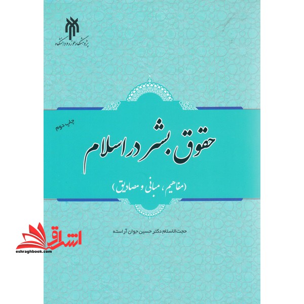کتاب حقوق بشر در اسلام (مفاهیم ، مبانی و مصادیق)